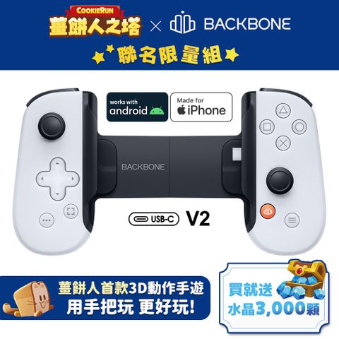 Backbone 【薑餅人之塔】電玩遊戲/手遊 擴充手把 USB-C Android/iPhone適用-PS聯名款白(BB51PWS)V2