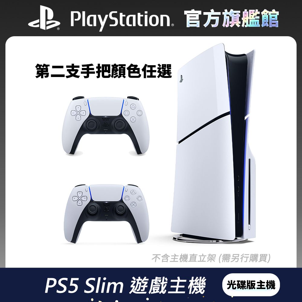 PlayStation PS5 Slim 遊戲主機 (光碟版) + 第二隻手把任選組