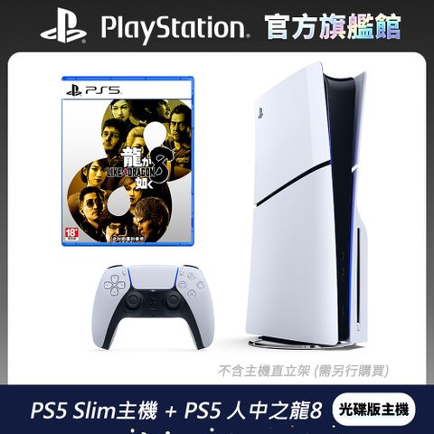 PS5 Slim 遊戲主機 (光碟版) + 人中之龍 8 超值組