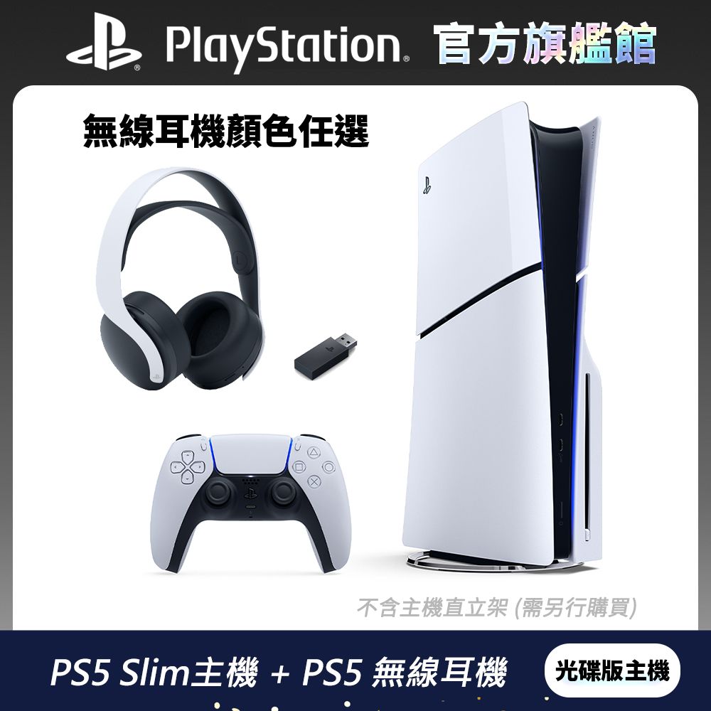 PlayStation PS5 Slim 遊戲主機 (光碟版) + PS5無線耳機 任選組