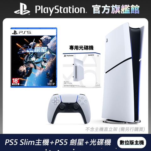 劍星暢玩豪華組🔥現貨發售即開玩🎮✨PS5 Slim 數位版 輕薄型主機 + PS5 遊戲《劍星 Stellar Blade》中文版 + PS5 專用光碟機