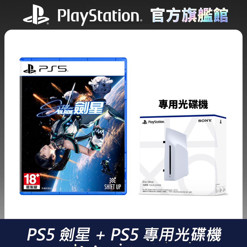 PlayStation PS5 遊戲《劍星 Stellar Blade》中文版 + PS5專用- Ultra HD Blu-ray光碟機