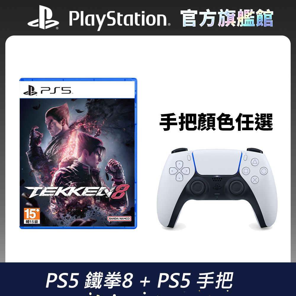 PS5 遊戲《鐵拳8 Tekken 8》中文版+ PS5 手把任選- PChome 24h購物