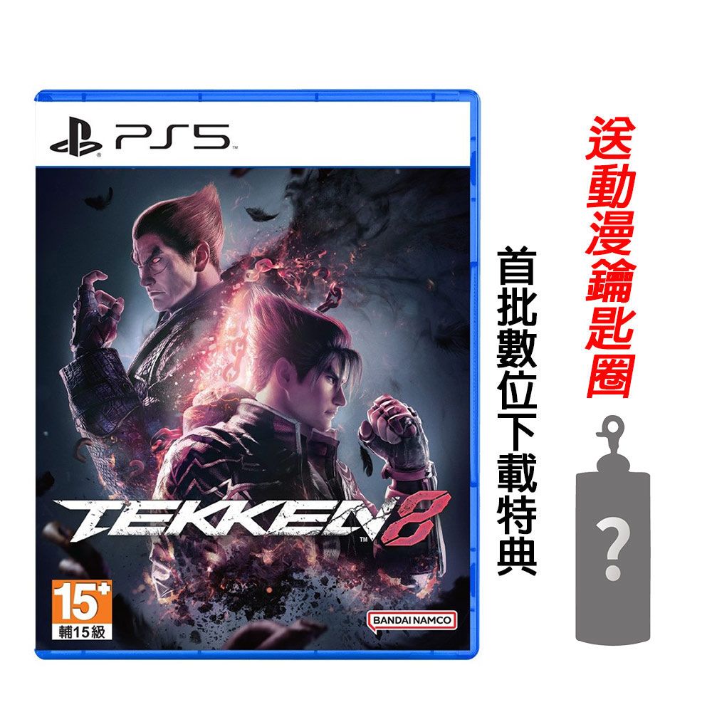 PlayStation PS5 鐵拳 Tekken 8 中文版 送隨機鑰匙圈+類比套