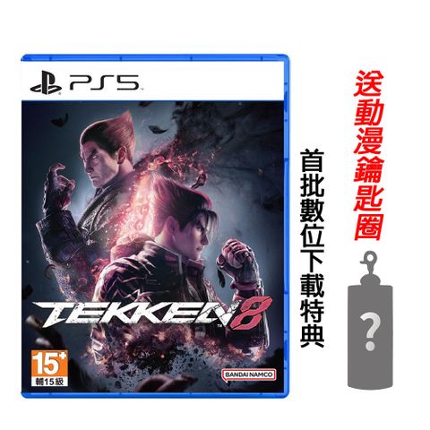 PlayStation PS5 鐵拳 Tekken 8 中文版 送隨機鑰匙圈+類比套