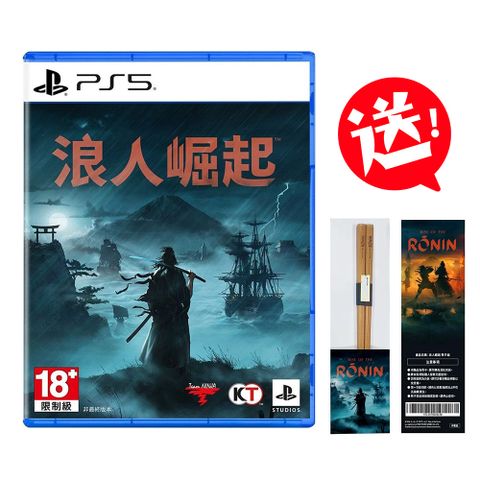 PS5 浪人崛起 中文版 送隨機鑰匙圈+實體特典筷子