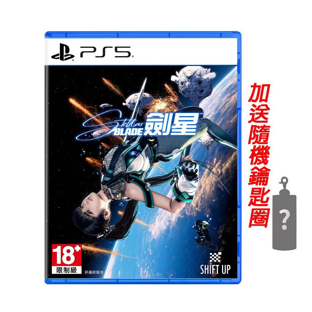 PlayStation PS5 劍星 Stellar Blade 中文版 送隨機鑰匙圈