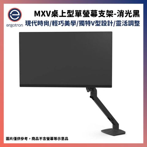 Ergotron 愛格升 MXV桌上型單螢幕支架- 消光黑45-486-224