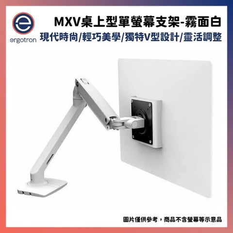 Ergotron 愛格升 MXV桌上型單螢幕支架- 霧面白45-486-216