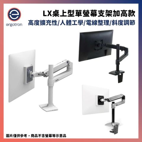 Ergotron 愛格升 LX桌上型單螢幕支架【加高款】 消光黑 / 霧面白 / 經典銀