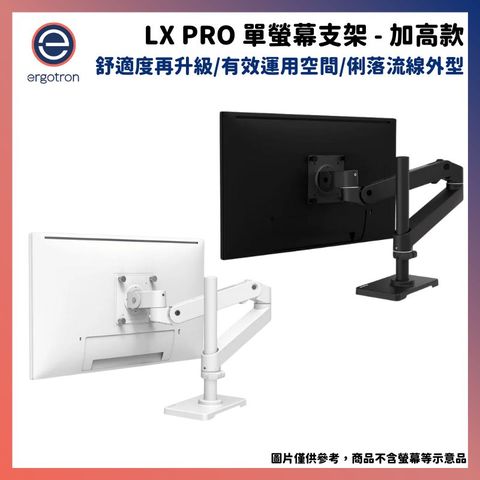 Ergotron 愛格升 LX pro桌上型單螢幕支架 【加高款】 黑/白/灰