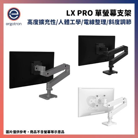 Ergotron 愛格升 LX pro桌上型單螢幕支架 黑/白/灰