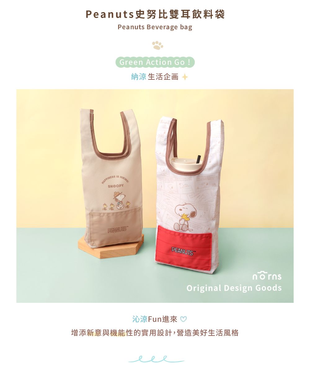 Peanuts史努比雙耳飲料袋Peanuts Beverage bagGreen Action Go納涼生活企画HAPPINESS IS HIKINGSNOOPYUPEANUTSPEANUTSOriginal Design Goods沁涼Fun進來 ♡增添新意與機能性的實用設計,營造美好生活風格