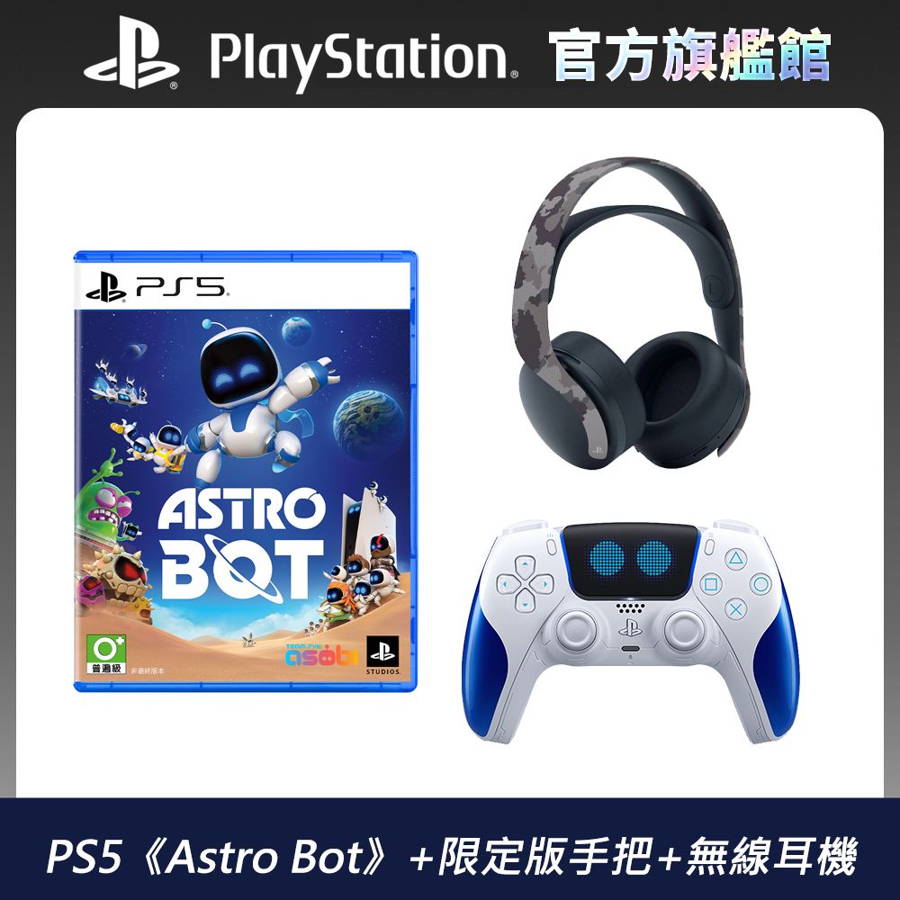 PlayStation PS5《Astro Bot》中文版 + Astro Bot 限定版無線控制器 + 深灰迷彩 無線耳機組 - PChome 24h購物