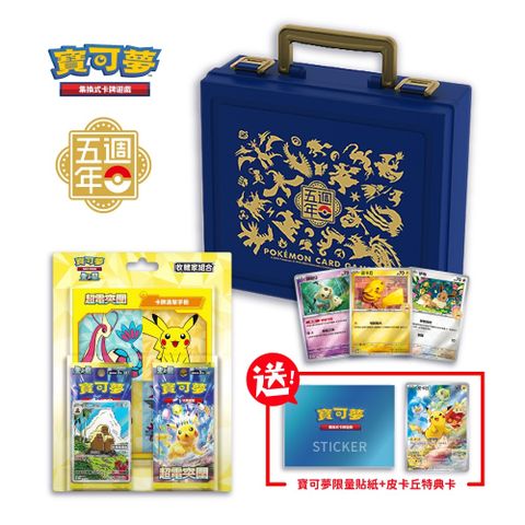 Pokémon 寶可夢 寶可夢集換式卡牌 五週年紀念 手提收納箱組合(超電突圍 收藏家組合)