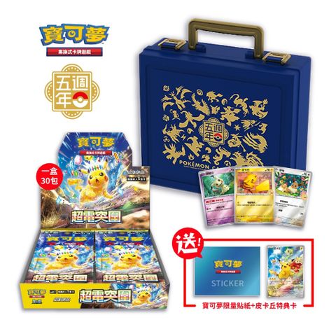 Pokémon 寶可夢 寶可夢集換式卡牌 五週年紀念 手提收納箱組合(擴充包 超電突圍)