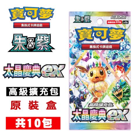 Pokémon 寶可夢 PTCG集換式卡牌遊戲 朱&紫 高級擴充包 太晶慶典ex (10包)sv8a