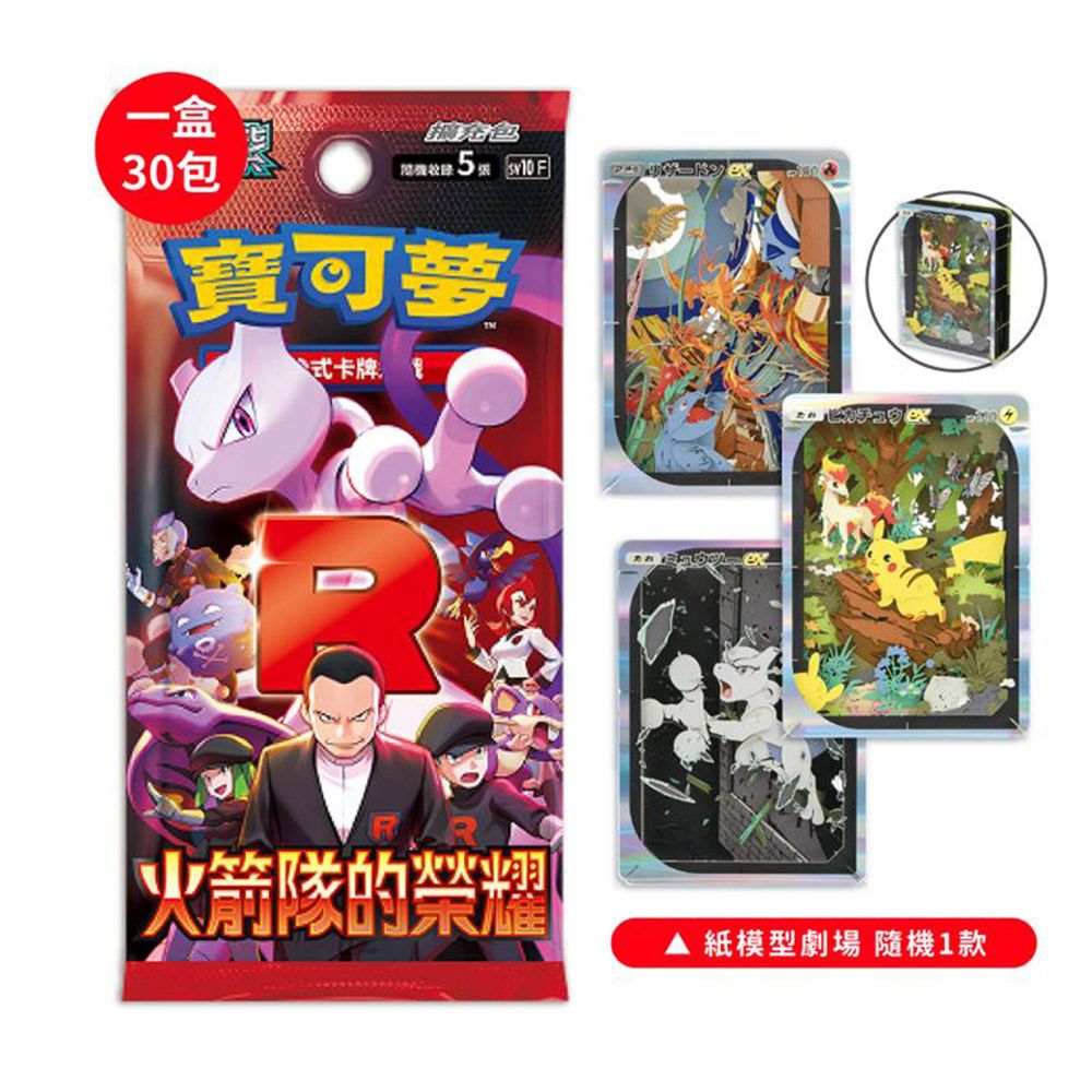 Pokémon 寶可夢 PTCG 寶可夢 火箭隊的榮耀 擴充包中文版(一盒)+寶可夢中心紙模型劇場隨機一款
