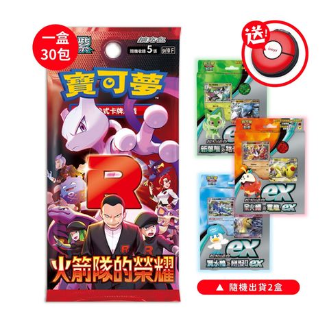 Pokémon 寶可夢 PTCG 寶可夢 火箭隊的榮耀 擴充包中文版(一盒)+寶可夢隨機起始牌(二盒) 送精靈球小物包