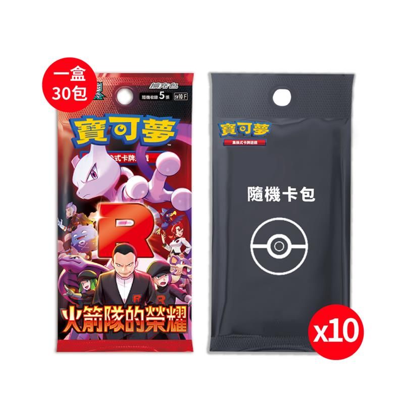 Pokémon 寶可夢 PTCG 寶可夢 火箭隊的榮耀 擴充包中文版(一盒)+寶可夢隨機彈卡包(10包)