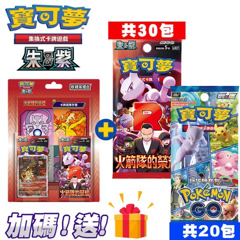 Pokémon 寶可夢 PTCG集換式卡牌 朱&紫 擴充包 火箭隊的榮耀sv10F+火箭隊榮耀 收藏家組合+劍盾PokemonGO擴充包S10bF