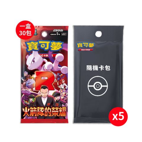 Pokémon 寶可夢 PTCG 寶可夢 火箭隊的榮耀 擴充包中文版(一盒)+寶可夢隨機彈卡包(5包)