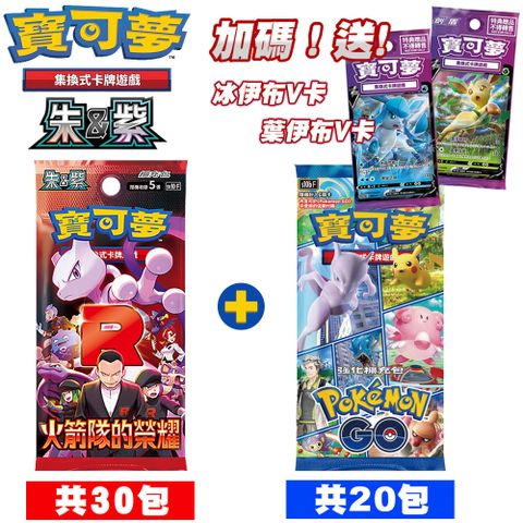 Pokémon 寶可夢 PTCG 集換式卡牌 朱&紫 火箭隊的榮耀(30包)sv10F+劍&盾 PokemonGO擴充包(20包)S10bF