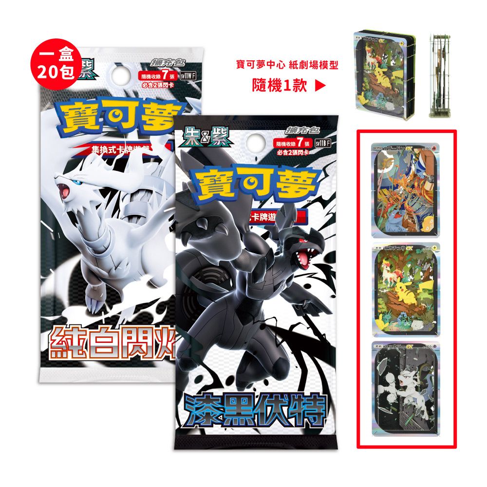 Pokémon 寶可夢 PTCG 寶可夢擴充包SV11 漆黑伏特+純白閃焰(各一盒)+寶可夢中心紙模型劇場隨機一款