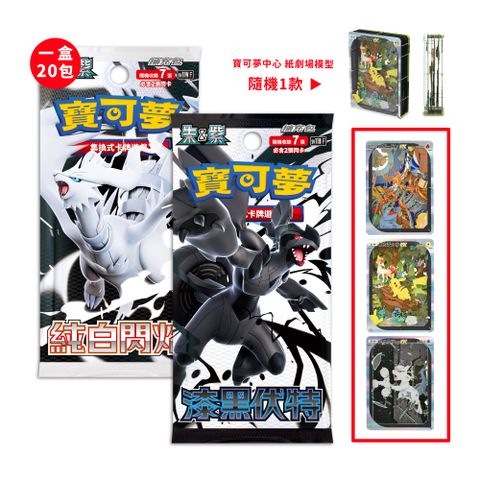 PTCG 寶可夢擴充包SV11 漆黑伏特+純白閃焰(各一盒)+寶可夢中心紙模型劇場隨機一款