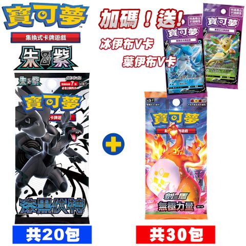 Pokémon 寶可夢 PTCG 集換式卡牌 朱&紫 擴充包 漆黑伏特(20包)sv11BF+劍&盾 無極力量SET B(30包)-SC2b
