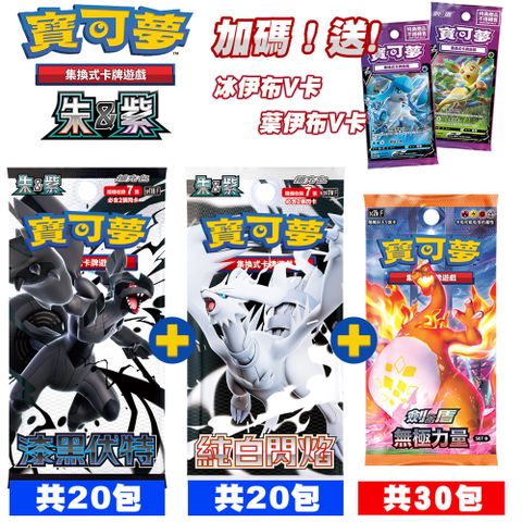 寶可夢集換式卡牌 朱&紫 漆黑伏特(20包)sv11BF+純白閃焰(20包)sv11WF+劍&盾 無極力量SETB(30包)SC2b