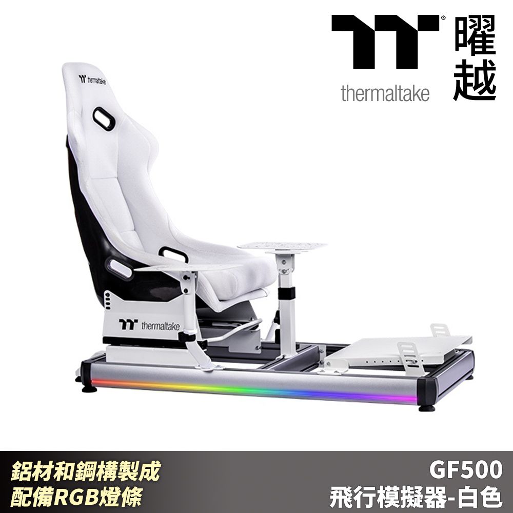 Thermaltake 曜越 GF500 飛行模擬器-白色 鋁材和鋼構製成 配備RGB燈條