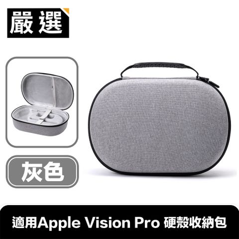 嚴選 適用Apple Vision Pro 手提全包覆防摔硬殼收納保護包 灰色