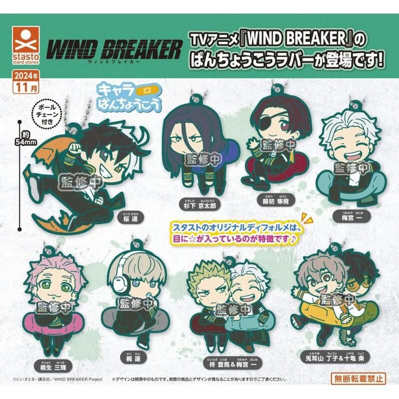  防風少年WIND BREAKER 橡膠吉祥物 全8種