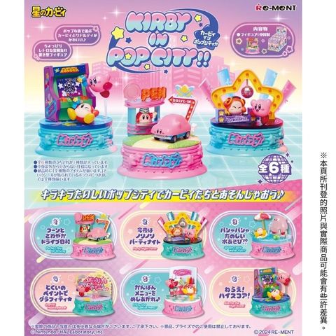 【全套6入組】Re-ment 星之卡比 復古派對樂園小鎮 Kirby in Pop City 盒玩