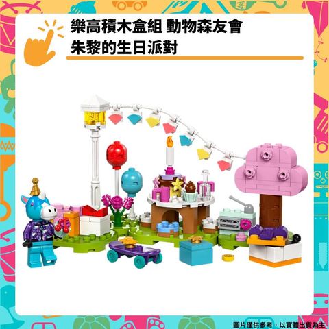 LEGO 樂高 樂高積木盒組 動物森友會 朱黎的生日派對 動森 獨角獸戶外生日Party