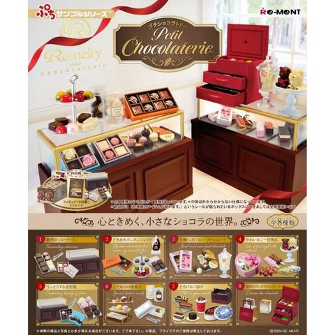 RE-MENT 【全套8入組】巧克力專賣店 Petit Chocolaterie 盒玩 微型模型