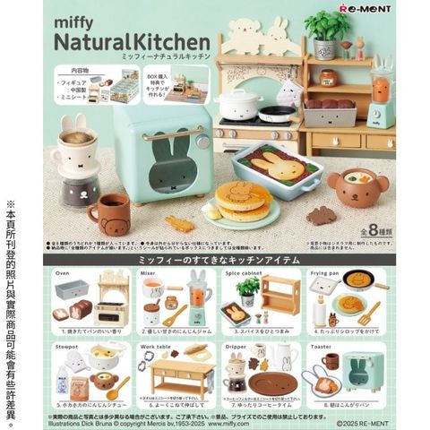 RE-MENT 【全套8入組】米飛兔 薄荷色廚房 miffy Natural Kitchen 盒玩