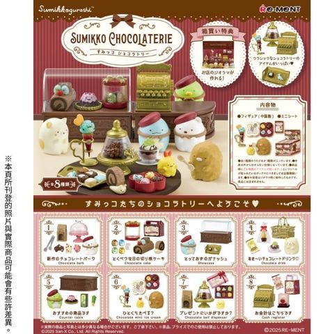 RE-MENT 【全套8入組】角落生物小夥伴 巧克力店 Sumikko Chocolaterie 盒玩