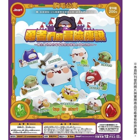 【全套9入組】Jinart & 胸毛公寓聯名款 勇者們的冒險傳說 盒玩 扭蛋 公仔 潮玩 擺件