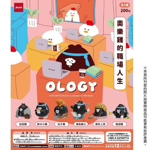 【全套6入組】JINART x OLOGY聯名款 奥樂雞的職場人生公仔 盒玩 扭蛋 公仔 潮玩 擺件
