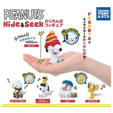 TA扭蛋 Peanuts史努比躲貓貓公仔 Hide & Seek 分售