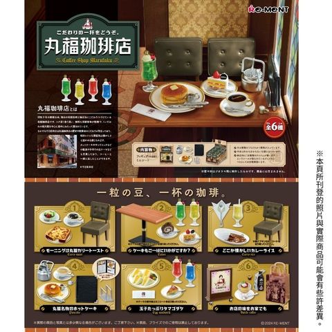 RE-MENT 微型系列 喝杯精心特調吧 丸福咖啡店 聯名盒玩