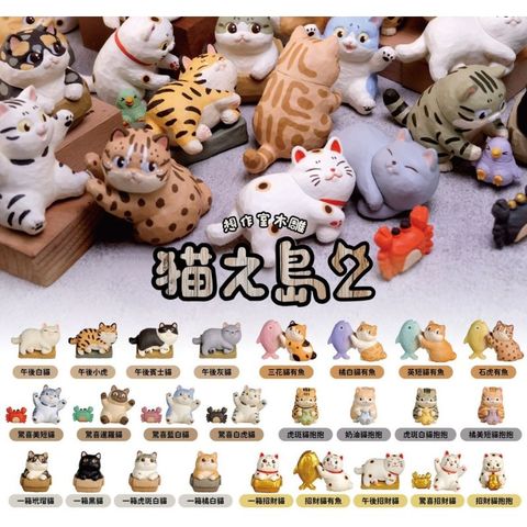 【全套25入組】Jinart x 想作室木雕聯名 貓之島2 公仔 盒玩 扭蛋 公仔 擺件