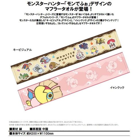 CAPCOM 魔物獵人 Q版魔物 長條型毛巾 兩款分售 主視覺圖/怪鳥
