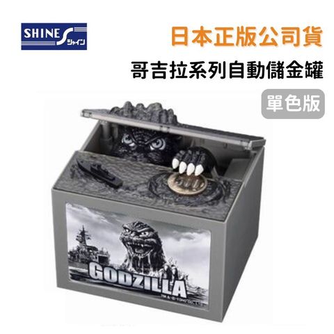 SHINE 哥吉拉 單色版 黑白版 恐龍 存錢筒 自動存錢筒 儲金箱 惡作劇存錢筒