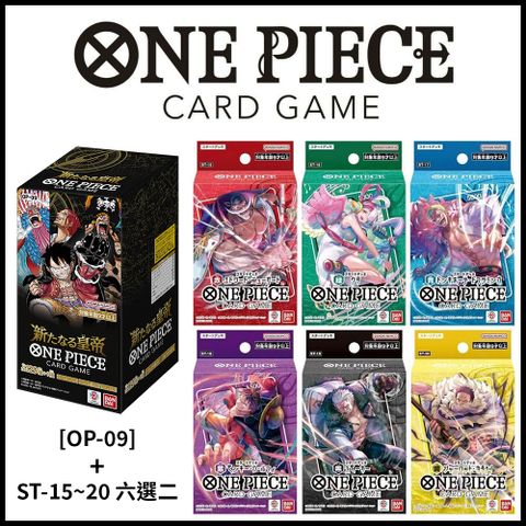 【集換式卡牌】《 ONE PIECE 航海王 新四皇 [OP-09] + ST-15~20 六選二 》日文台灣公司貨