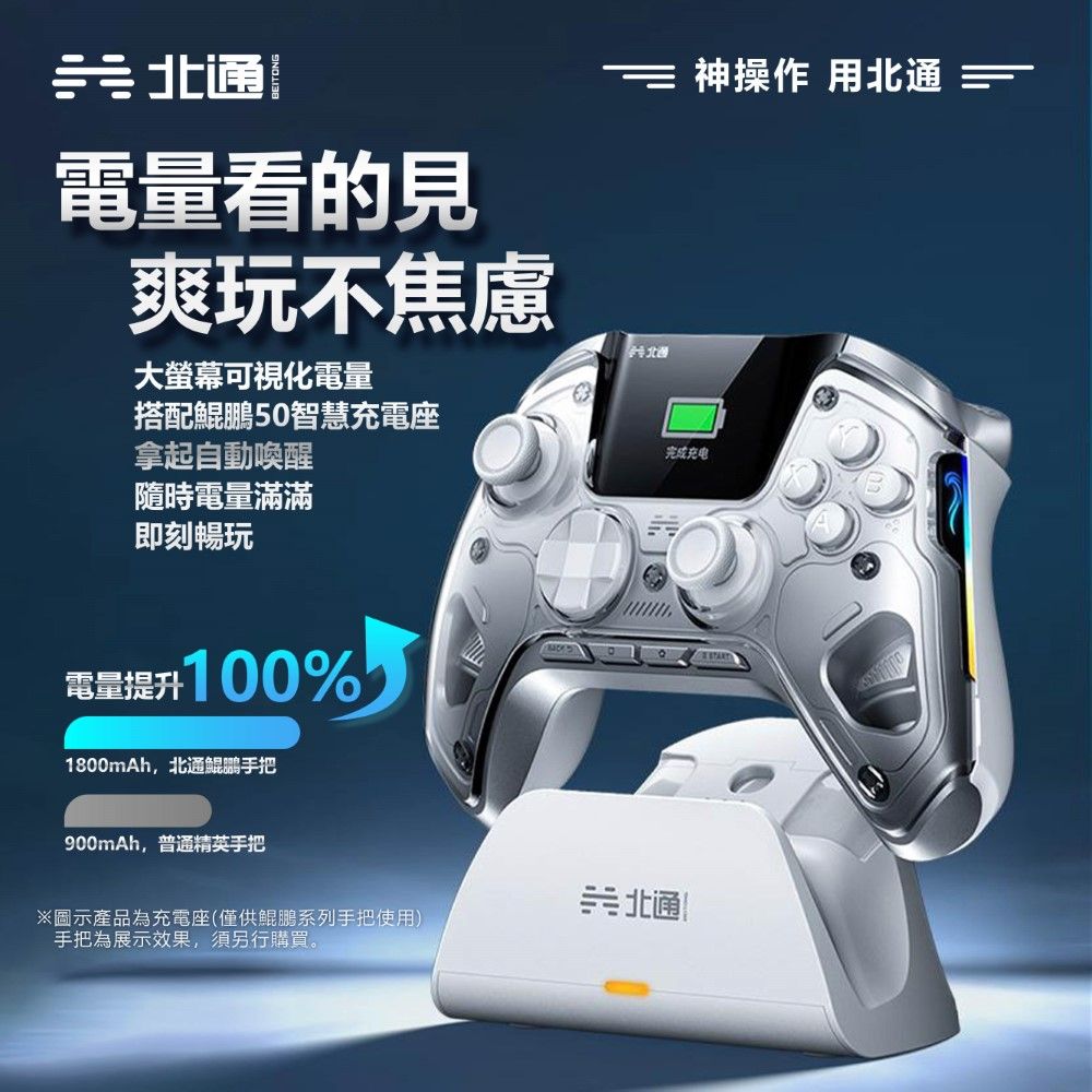 電量看的見爽玩不焦慮大螢幕可視化電量搭配鯤鵬50智慧充電座拿起自動喚醒完成充电神操作 用北隨時電量滿滿即刻暢玩電量提升100%1800mAh北通鯤鵬手把900mAh,普通精英手把※圖示產品為充電座(僅供鯤鵬系列手把使用)手把為展示效果,須另行購買。北通 |