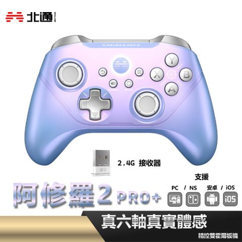 BEITONG 北通 阿修羅2PRO+ 遊戲手把控制器 遊戲搖桿 - 星雲 S03-A1N3S-A00