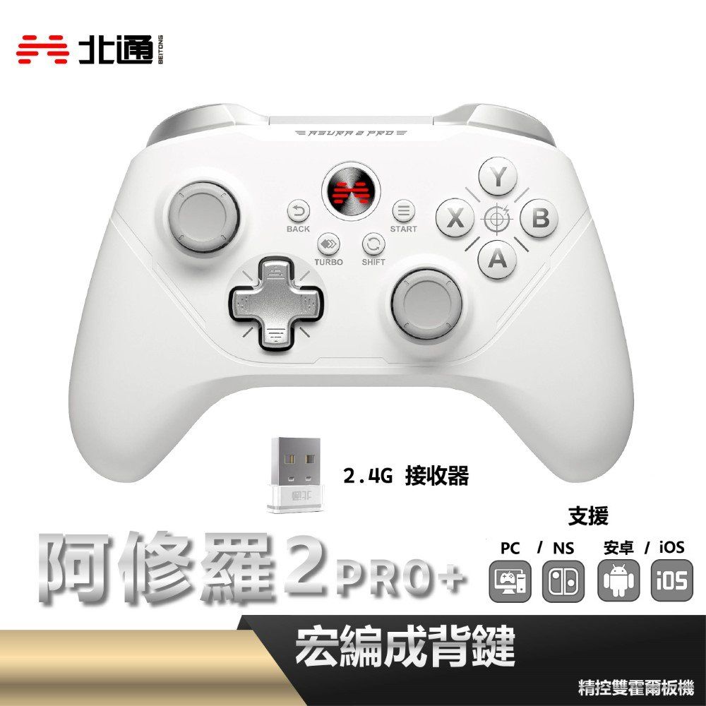 BEITONG 北通 阿修羅2PRO+ 遊戲手把控制器 遊戲搖桿 - 白 S03-A1N3S-A02